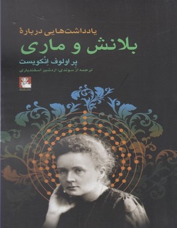 یادداشت‌هایی درباره بلانش و ماری